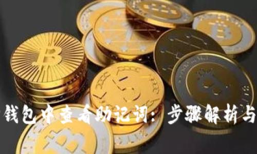 如何在TP钱包中查看助记词: 步骤解析与注意事项