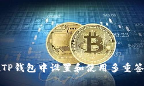 如何在TP钱包中设置和使用多重签名功能