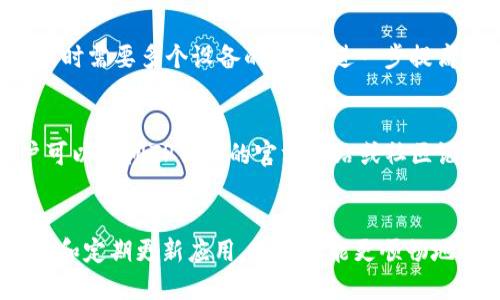   TP钱包网络不畅的原因及策略 / 
 guanjianci TP钱包, 网络卡顿, 钱包使用技巧, 加密货币 /guanjianci 

一、什么是TP钱包？
TP钱包是一款方便用户管理加密货币的数字钱包应用，支持多种主流区块链资产的存储与交易。它的用户界面友好，操作简单，适合初学者和资深用户。而作为一款区块链钱包，TP钱包的重要性在于为用户提供高效、安全的资产管理服务。从资产的存取、查看余额，到进行交易，TP钱包都提供了一系列简单易用的功能。

二、TP钱包网络卡顿的原因
TP钱包网络卡顿的问题，往往源于多个因素的共同作用。以下是一些可能导致TP钱包网络不畅的原因：

h41. 区块链网络拥堵/h4
区块链网络的拥堵通常发生在高交易需求的时期，例如，在市场波动较大的时段，很多用户同时进行交易，导致交易量激增，区块确认时间延长。这种情况在各大主流公链中都时有发生，尤其是以太坊等网络。在这样的环境下，用户的交易请求可能会被延迟，造成TP钱包的网络卡顿问题。

h42. 钱包应用版本问题/h4
TP钱包的版本如果不够更新，可能会因为不兼容最新的区块链协议或功能导致性能问题。开发者通常会定期推出更新，以修复已知问题和提高钱包的效率。因此，及时更新钱包应用至最新版本，可以有效避免因版本过旧导致网络卡顿的情况。

h43. 网络连接不稳定/h4
TP钱包需要网络连接来进行交易和同步区块链数据，如果用户的网络环境不佳，比如Wi-Fi信号弱或移动数据不稳定，都会直接影响到TP钱包的使用体验。此时，即便是区块链本身运行稳定，用户也往往会感受到延迟。

h44. 钱包数据缓存问题/h4
使用时间长了，TP钱包的缓存数据可能会逐渐增多，影响钱包的响应速度。对于用户来说，定期清理缓存和临时数据，可以减轻应用负担，提高访问速度。

三、如何TP钱包的使用体验？
为了提升TP钱包的使用体验，用户可以从以下几个方面进行：

h41. 及时更新钱包应用/h4
定期检查TP钱包的更新信息，下载并安装最新版本，以确保拥有最新的功能和性能，避免由于版本落后而导致的网络卡顿。在大多数情况下，开发者会在更新中修复已知的性能问题和安全漏洞。

h42. 检查网络连接/h4
在使用TP钱包时，用户需要确保自己的网络稳定。如果家中网络信号不强，可以尝试更换到信号更好的地方，或者切换到其他网络，例如使用手机热点。在公共场所使用Wi-Fi时，请注意尽量选择信号较强且稳定的网络。

h43. 管理钱包缓存/h4
定期清理TP钱包的缓存数据，可以帮助钱包更顺畅地运行。用户可以在设置中找到相关选项，或者卸载并重新安装钱包应用。在重新安装后，钱包会自动下载最新的数据并清理冗余信息。

h44. 使用其他链的转账方式/h4
对于某些高拥堵的区块链网络，如以太坊，用户可以考虑使用交易手续费较低、处理速度较快的其他链。例如，转用Binance Smart Chain等。这可能会避免因网络拥堵而导致的交易延迟。

四、常见用户问题解答
h41. TP钱包如何转账？/h4
在TP钱包中进行转账操作非常简单。用户只需选择“发送”功能，输入接收方的地址和要转账的金额，确认无误后，即可提交交易。考虑到网络拥堵等因素，用户可以调节手续费的高低，以加快交易速度。安全起见，建议通过QR码扫描发送地址，并在转账前再次确认接收地址的正确性。

h42. 如何备份TP钱包？/h4
钱包的备份对于保护用户资产至关重要。用户在创建TP钱包时，会生成一个助记词或私钥，务必妥善保存。备份可以通过将助记词写在纸上并存放在安全的地方，或者使用密码管理工具进行加密保存。此外，TP钱包也支持导出私钥，在进行备份时应确保私钥不会被泄露，确保安全。

h43. TP钱包的安全性如何？/h4
TP钱包在安全性方面采取了多重措施，使用户的资产得到保护。首先，用户的私钥和助记词只存储在用户设备上，不会上传至服务器；其次，TP钱包引入了多签名技术，在转账时需要多个设备的授权，进一步提高安全性；最后，定期更新的应用程序可以有效抵御潜在的网络攻击和安全漏洞。不过，无论如何，用户的习惯也极其重要，如避免在公共场合使用钱包操作、定期更改密码等。

h44. 如何应对TP钱包的常见故障？/h4
当TP钱包出现问题时，首先应保持冷静，检查网络连接、钱包版本是否为最新、是否存在缓存问题等。如果仍无法解决，尝试卸载并重新安装钱包应用。若问题依然存在，用户可以访问TP钱包的官方网站或社区论坛，寻找帮助或报告问题。社区中有许多热心用户和技术支持会提供手把手的指导。

五、总结
TP钱包作为一种流行的加密货币接收及管理工具，其网络卡顿问题虽常见，但采取相应措施可以有效改善使用体验。了解并识别各种造成卡顿的因素，配合良好的使用习惯和定期更新应用，用户就能更顺畅地享用TP钱包带来的便利服务。随着区块链技术的发展，相信未来TP钱包会逐步其性能，以适应更多用户的需求。