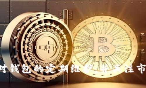    TP钱包加速指南：如何提高交易速度与效率  / 
 guanjianci  TP钱包, 加速交易, 区块链, 数字资产  /guanjianci 

引言
随着数字货币的快速发展，越来越多的用户开始使用TP钱包（TokenPocket）来管理他们的加密资产。然而，随着用户数量的增加，很多人在进行交易时发现了延迟和慢速确认的问题。这种情况使得用户产生了疑问：TP钱包可以加速吗？本文将详细介绍TP钱包如何加速交易、影响交易速度的因素、用户如何提高交易效率以及相关的解决方案。

一、TP钱包简介
TP钱包是一款去中心化的数字资产管理钱包，支持多种区块链和数字货币。它不仅能够管理用户的加密货币资产，还提供了去中心化交易的功能。用户通过TP钱包可以方便地进行资产转账、Token交换等操作。但在高峰期，用户可能遇到交易确认延迟的问题，这就引出了交易速度的需求。

二、影响TP钱包交易速度的因素
TP钱包的交易速度受多种因素影响，包括网络拥堵程度、矿工费用、区块链的特性等等。
ul
listrong网络拥堵：/strong当大量用户同时进行交易时，交易的拥堵可能导致确认时间的延长。每个区块链网络都能处理的交易数量是有限的，一旦超出这一限制，交易确认速度会显著下降。/li
listrong矿工费用：/strong矿工在确认交易时通常会选择支付更高交易费用的交易。因此，用户在执行交易时设置的矿工费用过低，也容易造成交易被延后确认。/li
listrong区块链特性：/strong不同的区块链网络有不同的区块时间及处理速度。例如，以太坊和比特币的交易确认时间有所不同，用户在选择转账时应考虑到这些区别。/li
listrongTP钱包系统性能：/strongTP钱包的使用体验也可能影响交易速度，包括服务器的响应速度、应用的性能等。/li
/ul

三、TP钱包加速的方法
为了提高TP钱包的交易速度，用户可以选择以下几种方法：
ul
listrong提高矿工费用：/strong在进行交易时，可以适当提高设置的矿工费用。大多数钱包都会根据网络情况建议一个较为合理的费用，用户可以根据实时情况进行调整。/li
listrong选择合适的交易时间：/strong有些时间段网络比较繁忙，而选择在网络较为空闲的时段交易则能提高速度。例如，周末或是某些特定时段可能会因为用户减少而导致交易速度加快。/li
listrong使用加速工具：/strong一些平台提供了交易加速服务，用户可以通过这样的服务提高交易的确认速度。这些服务通常会帮助用户调整费用，提升交易优先级。/li
listrong定期清理钱包：/strong保持钱包的轻便可以提升其响应速度，减少因信息过多带来的延迟现象。/li
/ul

四、常见问题
h41. 如何检查TP钱包的交易状态？/h4
检查TP钱包交易的状态相对简单，用户只需按照以下几个步骤进行操作：
ul
listrong打开TP钱包：/strong首先，用户需要打开TP钱包应用，并登录到自己的账户。/li
listrong进入交易记录：/strong在钱包主界面，用户可以找到“交易记录”或者“历史交易”选项。点击进入后，就可以看到所有交易的详细信息。/li
listrong点击查询：/strong在交易记录中，找到需要查询的交易，点击以查看其状态。通常会显示“待确认”、“已确认”等状态信息。/li
listrong查看区块链浏览器：/strong如果需要更详细的信息，可以把交易哈希值复制，并在对应的区块链浏览器（如以太坊区块浏览器Etherscan）中粘贴查询，那里会提供更详细的交易状态、矿工费用及确认数量等信息。/li
/ul
此外，用户还可以设置通知，及时获取交易的更新信息，以便做出适当的调整和应对。

h42. 如何选择合适的矿工费用？/h4
选择合适的矿工费用是一门艺术，需要在费用和交易速度之间找到一个平衡点。以下是一些具体的方法和建议：
ul
listrong使用费用建议工具：/strong大多数钱包应用都提供矿工费用的建议，这些建议通常基于当前网络的拥堵程度进行动态调整，用户可以以此为参考。/li
listrong关注网络状态：/strong在交易前，用户可以通过查阅行业相关网站或使用专门工具观察网络拥堵情况。一般在高峰期，建议提高矿工费用，以便在短时间内获取确认。/li
listrong设置优先级：/strong有些钱包允许用户设置交易的优先级，高优先级通常意味着付出更高的费用，用户可以根据紧迫性来自主选择。/li
listrong参考市场行情：/strong在制定矿工费用的时候，用户也可以考虑到不同区块链的交易趋势，不同的链对矿工费用的需求也不同。/li
/ul
通过以上几种方法，用户可以有效管理交易费用，以确保在对的时间内完成交易。

h43. 是否有专门的交易加速服务？/h4
是的，市场上有一些专门为区块链用户提供交易加速的服务。这类服务通常会帮助用户自动调整矿工费用，以提高交易的优先级和确认速度。以下是一些可行的方法：
ul
listrong使用区块链加速器：/strong许多区块链领域的加速器，如“TransactionAccelerator”等，提供免费的交易加速服务。用户可以将交易哈希值提交至该平台，平台将帮助用户加速这一交易。/li
listrong选择钱包内置功能：/strong部分数字钱包可能内置了交易加速功能。在进行交易时，如果交易状态较久未确认，可以尝试直接在钱包内使用该功能。/li
listrong向矿池提交加速请求：/strong对于某些特定的交易，比如在特定矿池进行的交易，用户可以直接联系矿池，请求加速服务，通常他们会根据需要进行适当处理。/li
/ul
虽然这种服务很便利，但用户也要留意服务条款，以及潜在的费用问题。有些加速器会收取相应的费用或是提供限额服务。

h44. TP钱包的安全性如何？/h4
安全性是用户在选择数字钱包时最关心的问题之一。TP钱包的安全性体现在以下几个方面：
ul
listrong私钥控制：/strongTP钱包通过非托管方式管理资产，用户的私钥由用户自己控制，极大地降低了因平台被攻击而导致资产损失的风险。/li
listrong多重签名机制：/strongTP钱包采用了多重签名技术，以增加账户的安全性。用户可以设置多名签名者，增强资金安全防护。/li
listrong安全审核：/strongTP钱包定期进行安全审核，确保及时排除已知漏洞和安全隐患，用户也可以查看过去的安全记录。/li
listrong用户等级设置：/strong对重要操作，TP钱包会要求用户通过验证码、双因素认证等方式验证身份，提升交易安全性。/li
/ul
总的来说，TP钱包的安全性在业界处于较高水平，但用户在使用过程中仍需要做到防范风险，定期更新安全设置，以最大程度保护个人资产。

结论
TP钱包的使用虽然方便，但在部分情况下可能出现交易延迟。了解如何加速交易、选择合适的矿工费用以及利用相关加速服务都能有效提升交易经验。保持对钱包的定期维护，并关注市场动态，可以使用户更好地在数字资产管理中达到理想效果。希望通过本文的介绍，能为用户解决交易加速的困扰，享受更顺畅的区块链体验。