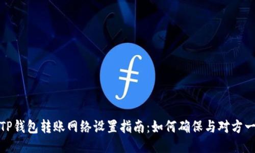 : TP钱包转账网络设置指南：如何确保与对方一致