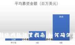 : TP钱包转账网络设置指南：如何确保与对方一致