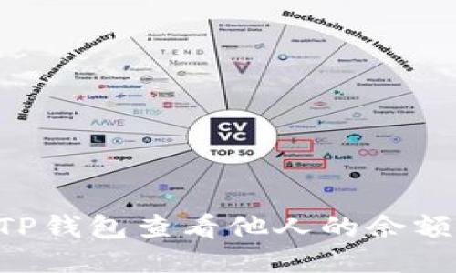 如何使用TP钱包查看他人的余额：全面指南