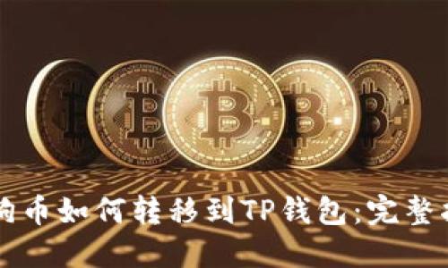 狗狗币如何转移到TP钱包：完整指南